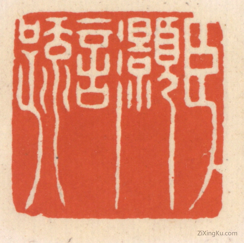 篆刻作品：篆刻印章·臣灏言