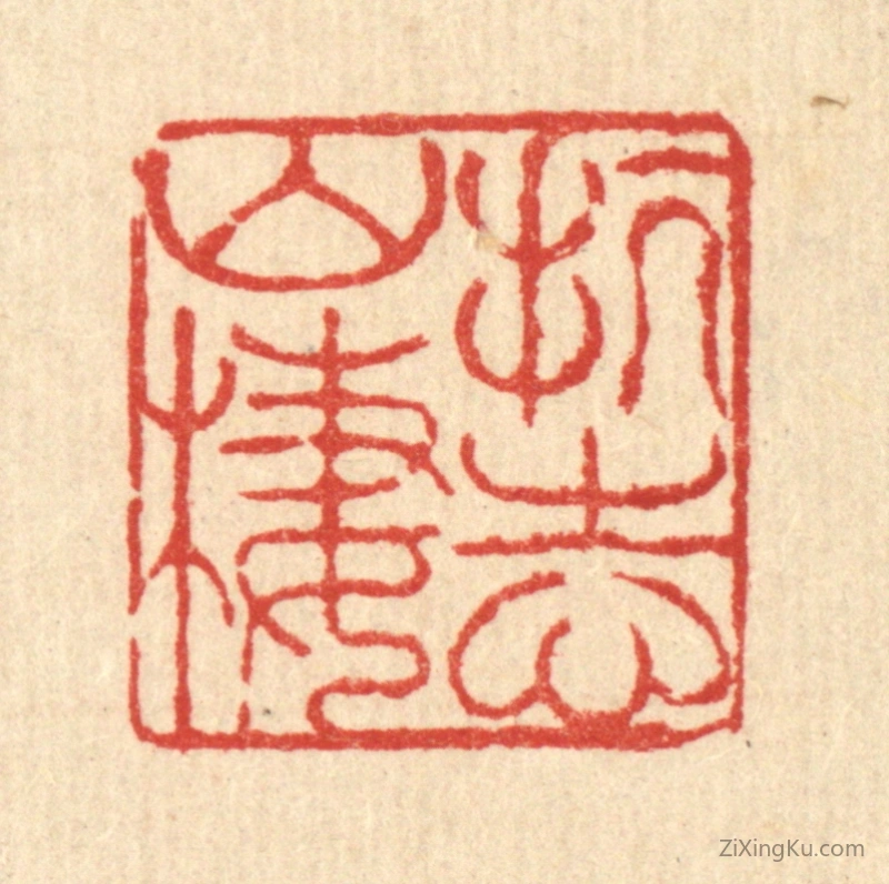 篆刻作品：篆刻印章·抗志山栖