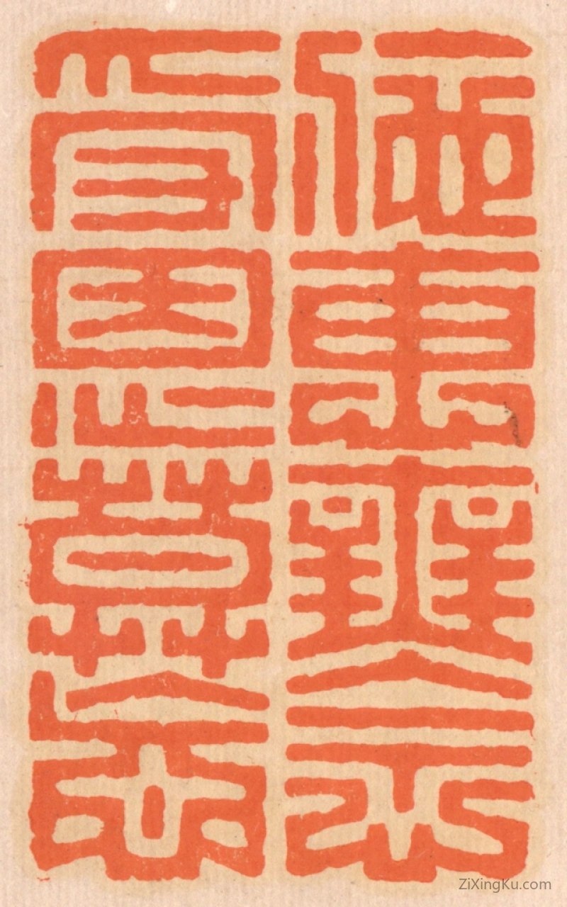 篆刻作品：篆刻印章·施惠无念,受恩莫忘。