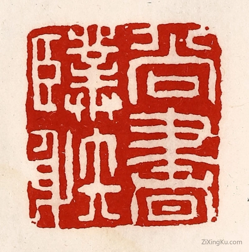 篆刻作品：篆刻印章·尚书仆射