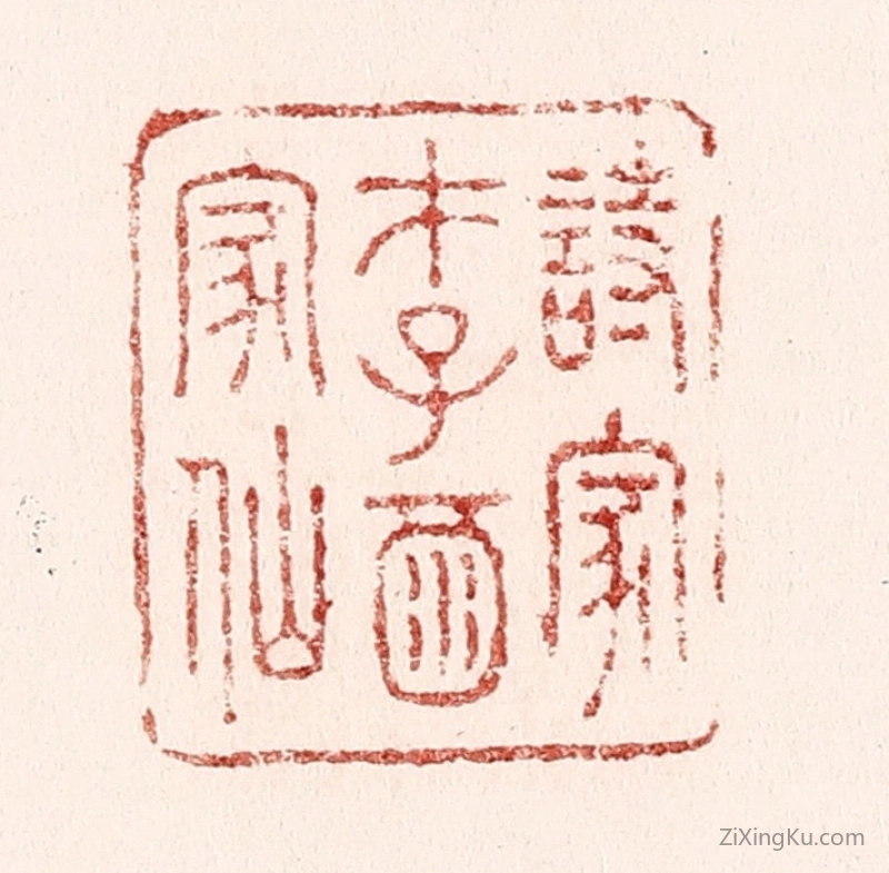 篆刻作品：篆刻印章·诗家才子酒家仙