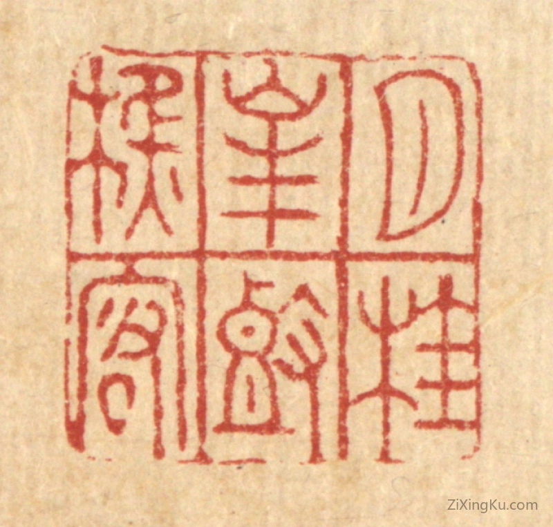 篆刻作品：篆刻印章·月桂峯头樵客