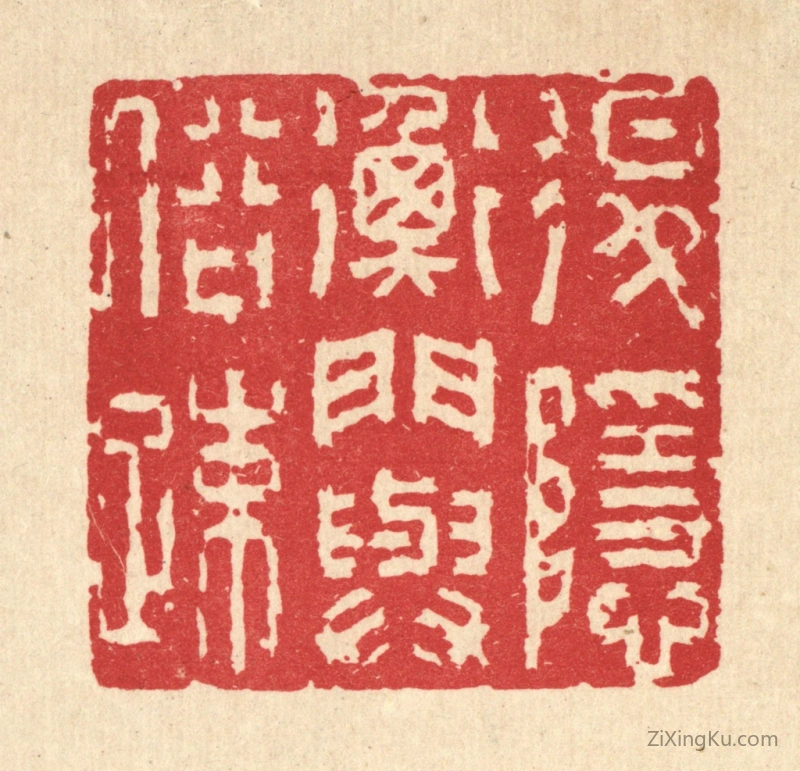 篆刻作品：篆刻印章·退隐衡门与俗疎