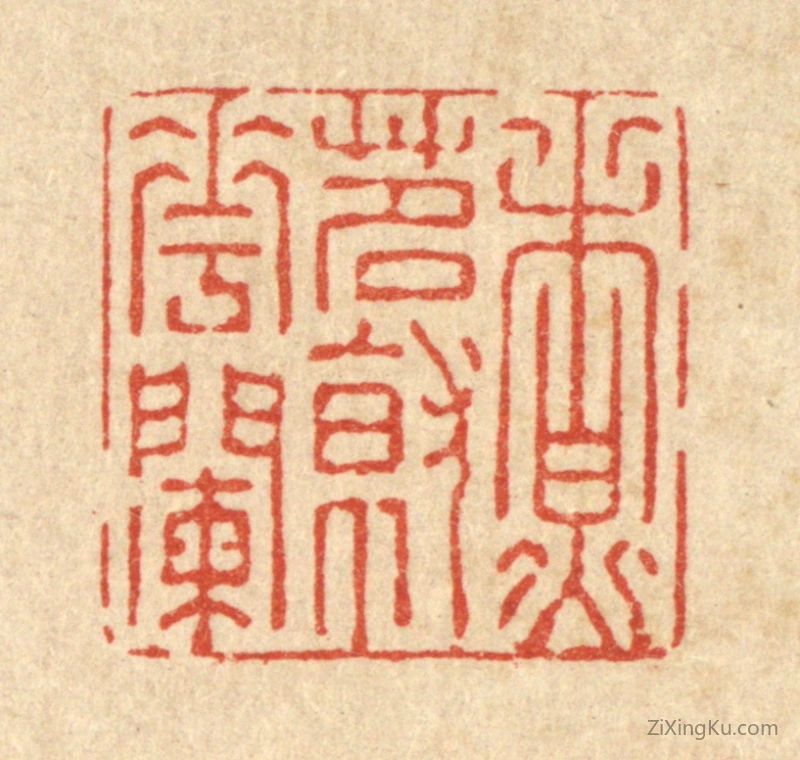 篆刻作品：篆刻印章·煮茗就花阑
