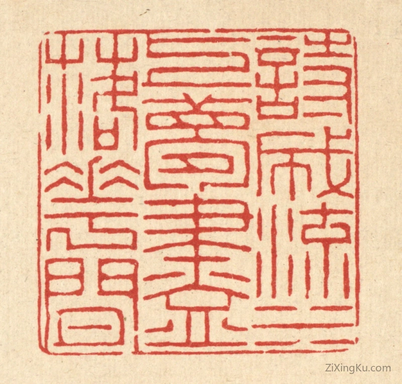篆刻作品：篆刻印章·诗成流水上,梦尽落花间