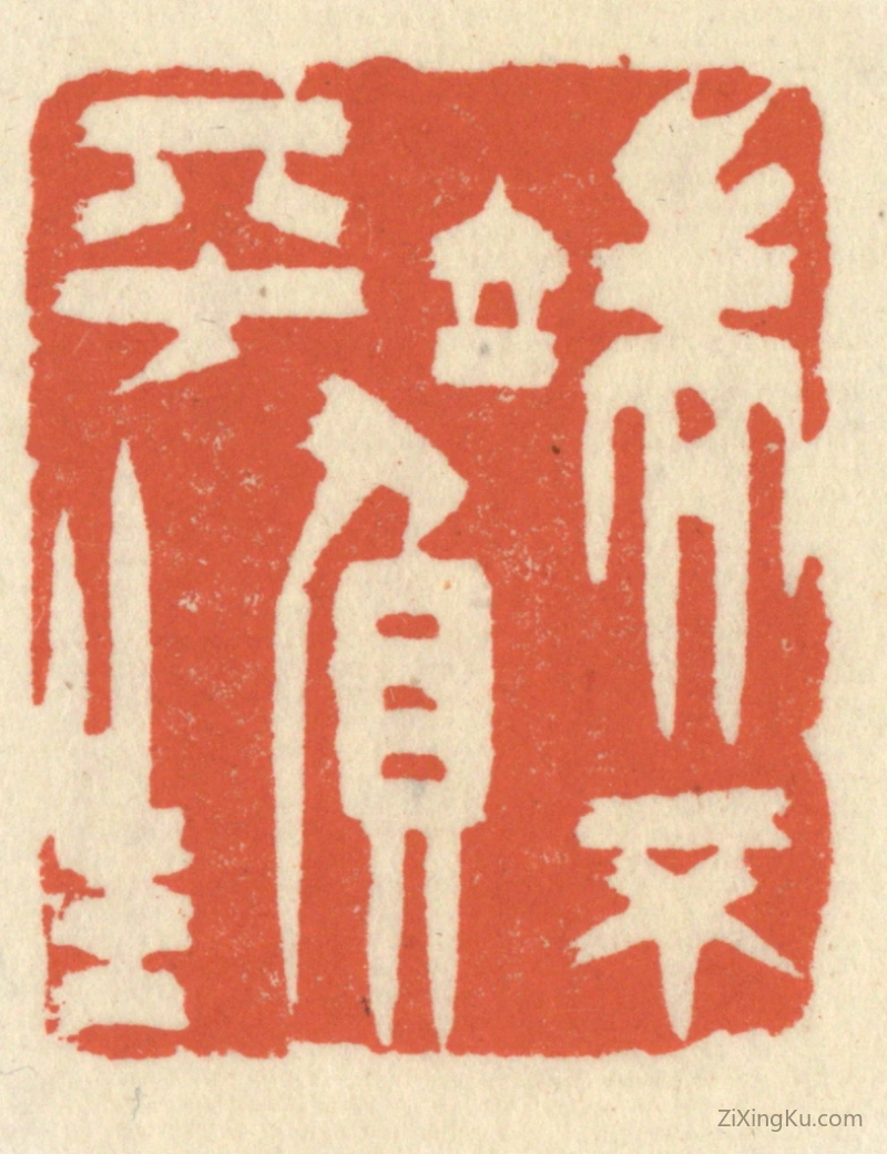 篆刻作品：篆刻印章·端不负平生