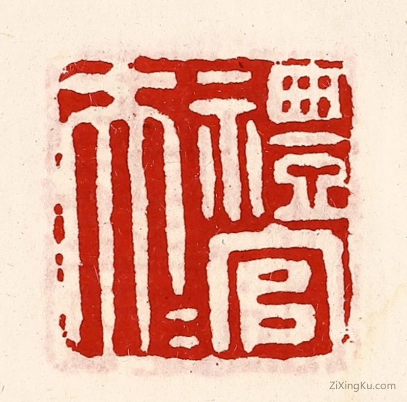 篆刻作品：篆刻印章·礼官大夫