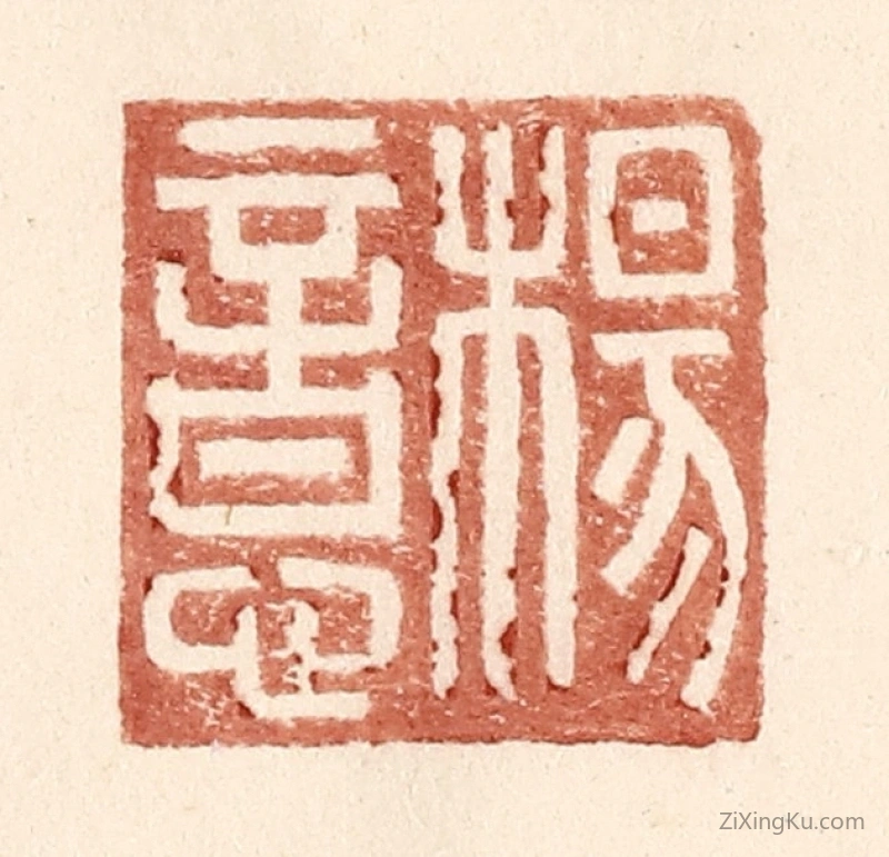 篆刻作品：篆刻印章·杨意