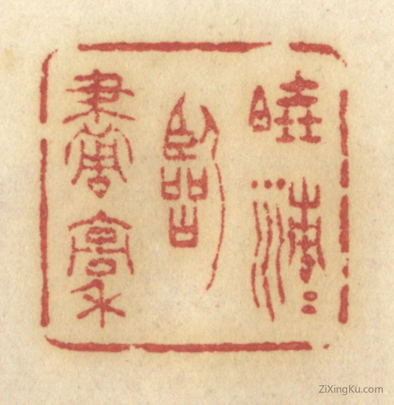 篆刻作品：篆刻印章·晓清清临画稿