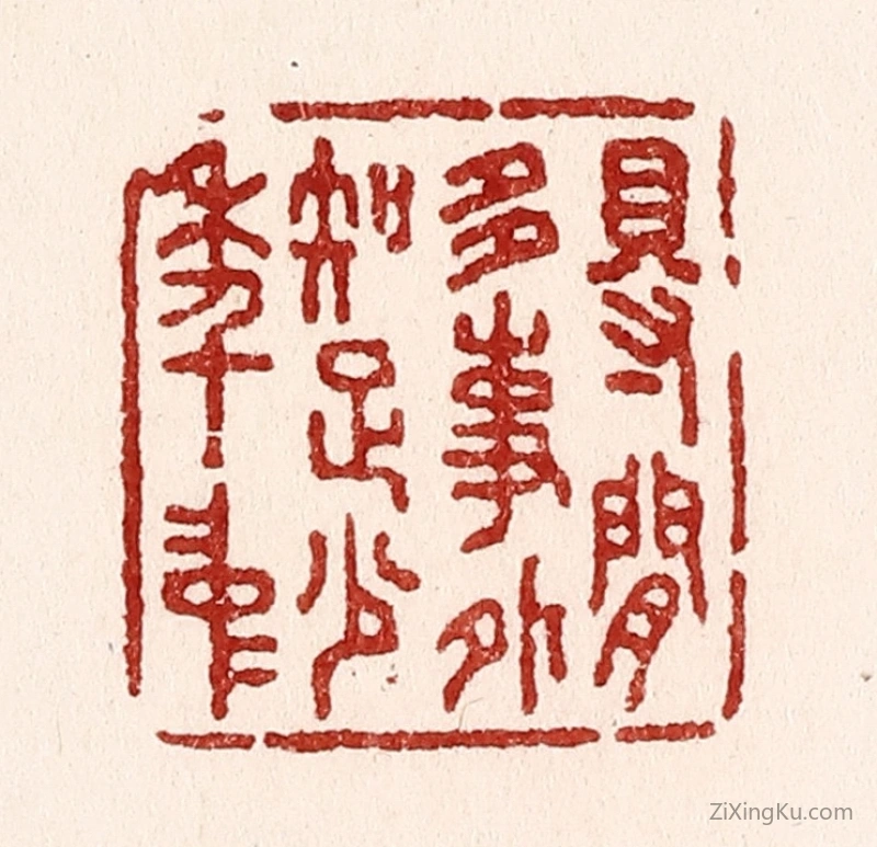 篆刻作品：篆刻印章·得闲多事外,知足少年中