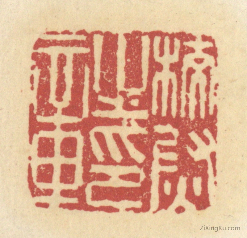 篆刻作品：篆刻印章·校尉之印章