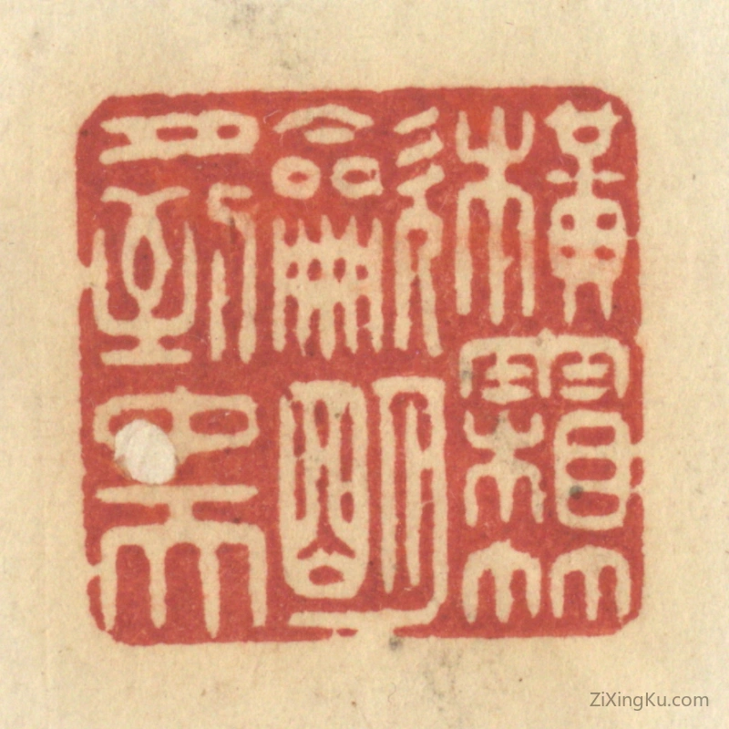 篆刻作品：篆刻印章·横霜竹炊,明月到中天
