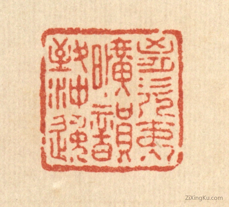 篆刻作品：篆刻印章·胸次夷旷,韵致冲逸