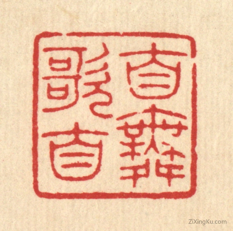 篆刻作品：篆刻印章·自歌自舞
