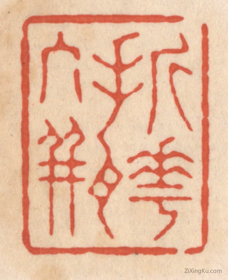 篆刻作品：篆刻印章·折花入瓶