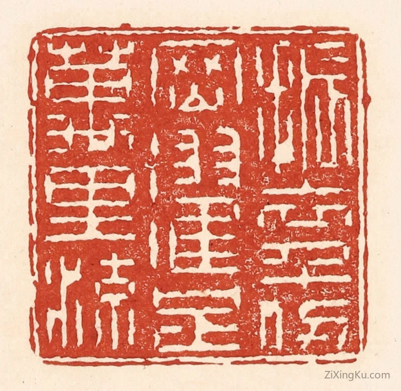 篆刻作品：篆刻印章·振衣千仞冈,濯足万里流