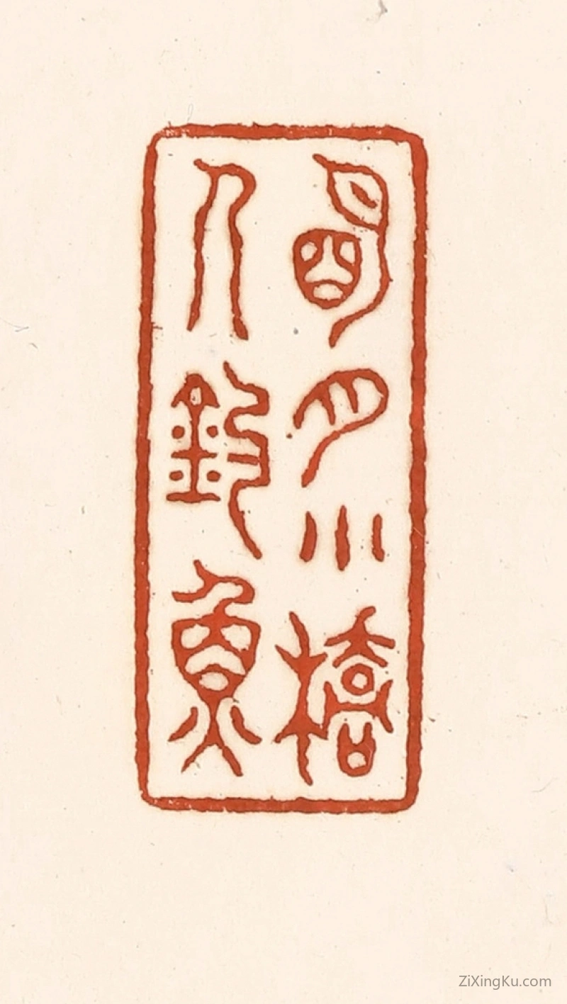 篆刻作品：篆刻印章·明月小桥人钓鱼