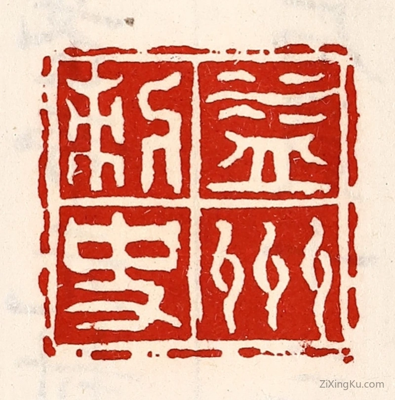 篆刻作品：篆刻印章·益州刺史