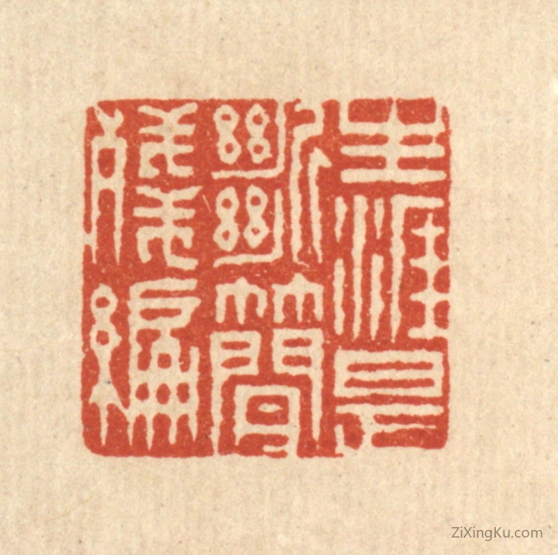 篆刻作品：篆刻印章·生涯是断简残编