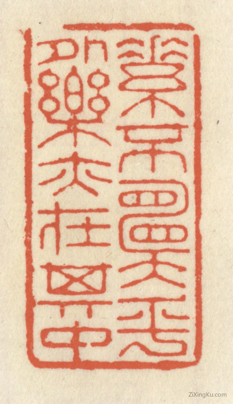 篆刻作品：篆刻印章·素不愿乎外,乐亦在其中