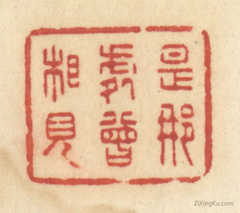 篆刻作品：篆刻印章·是那处曾相见