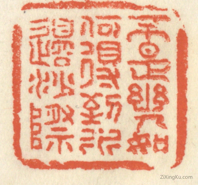 篆刻作品：篆刻印章·不是幽人,如何得到,水边沙际
