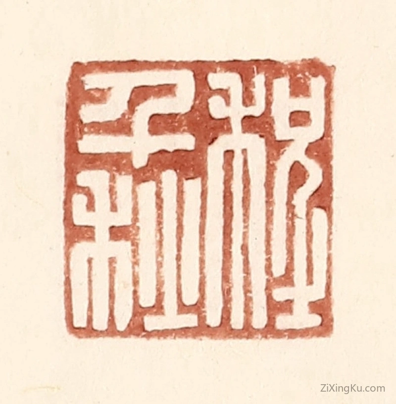 篆刻作品：篆刻印章·程千秋