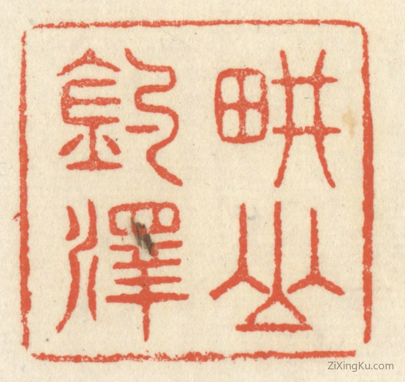 篆刻作品：篆刻印章·畊山钓泽