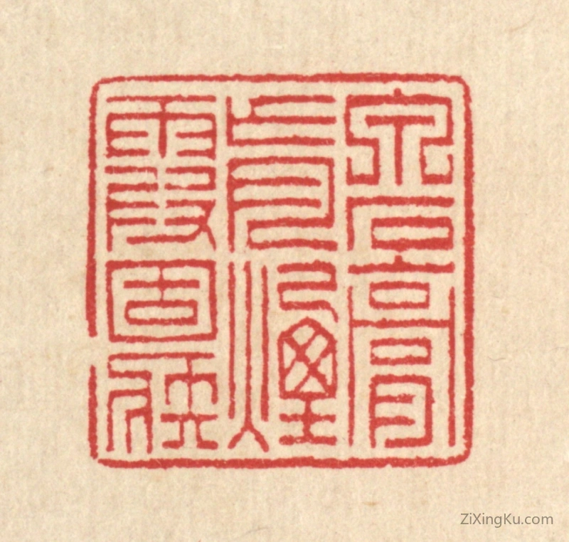 篆刻作品：篆刻印章·泉石膏肓,烟霞痼疾