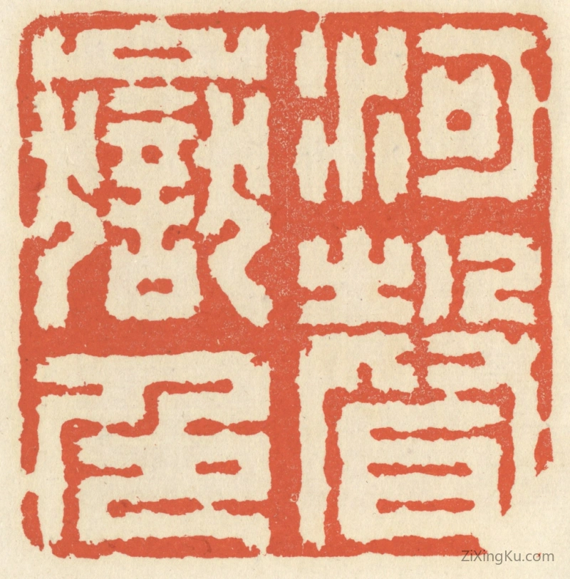 篆刻作品：篆刻印章·河声岳色