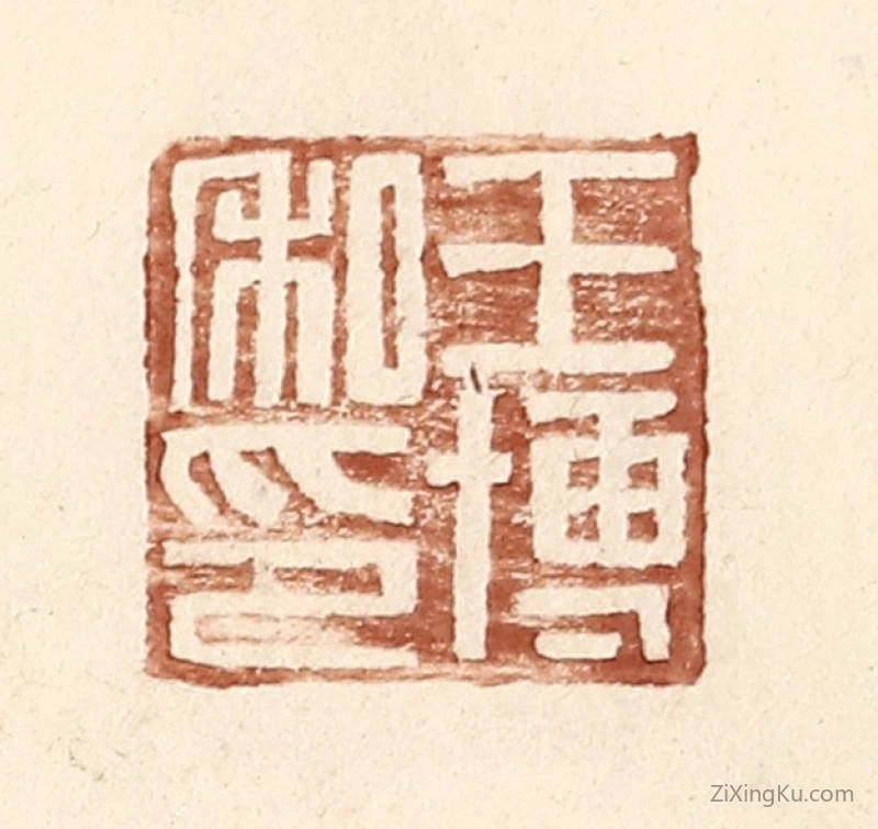 篆刻作品：篆刻印章·王博私印
