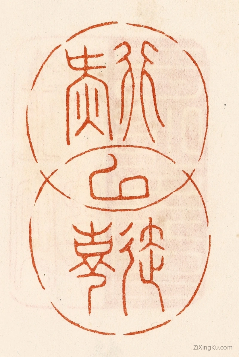 篆刻作品：篆刻印章·行延以气寿
