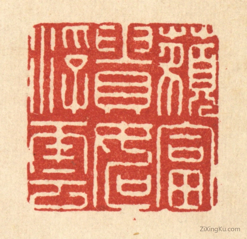 篆刻作品：篆刻印章·藐富贵如浮云