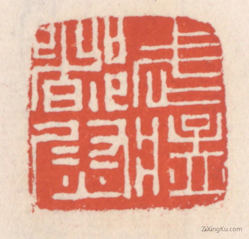 篆刻作品：篆刻印章·武猛都尉
