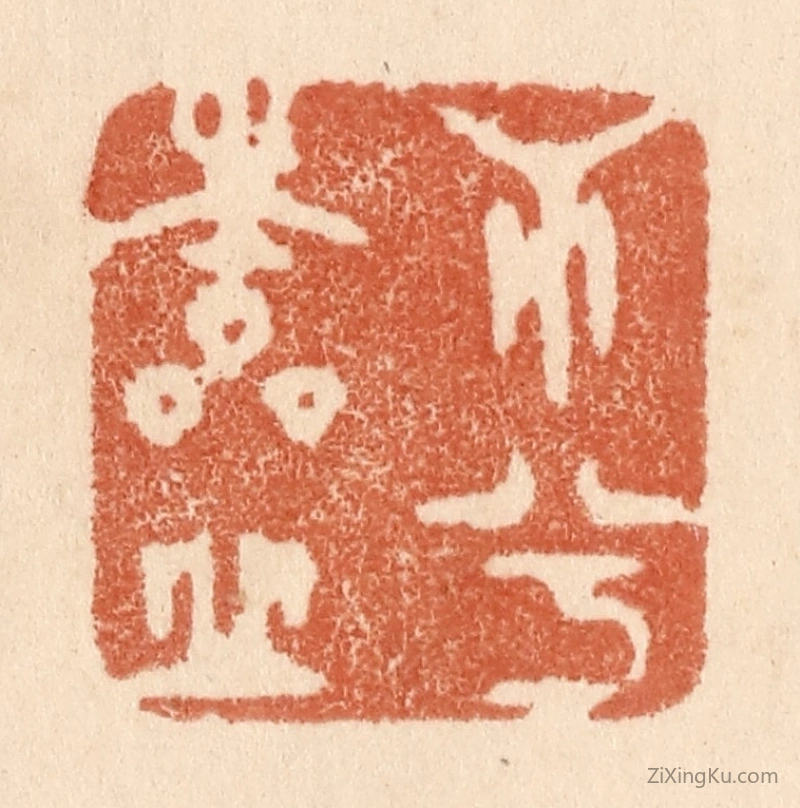 篆刻作品：篆刻印章·心兮本虚