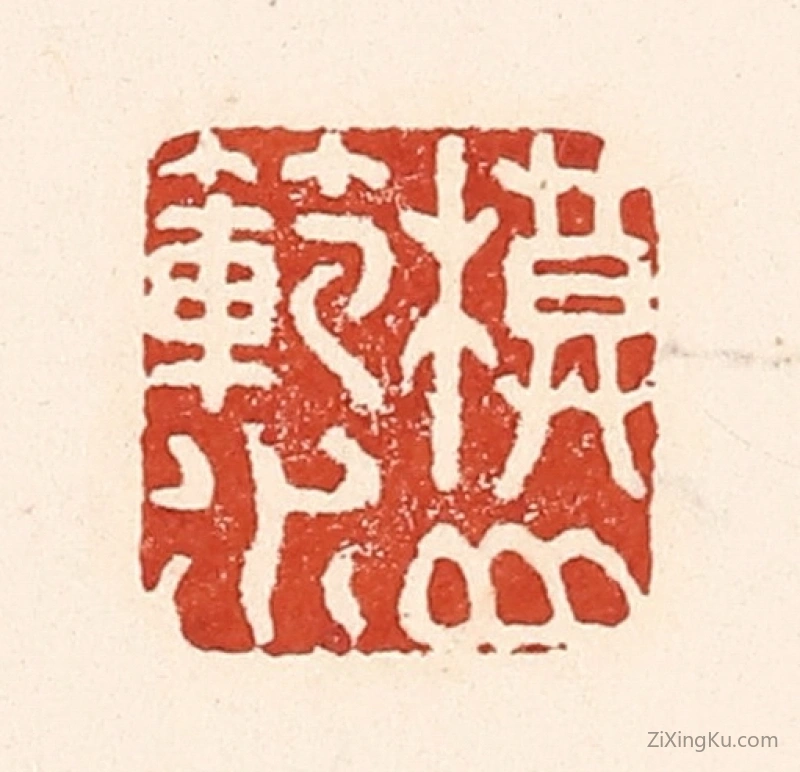 篆刻作品：篆刻印章·模山范水