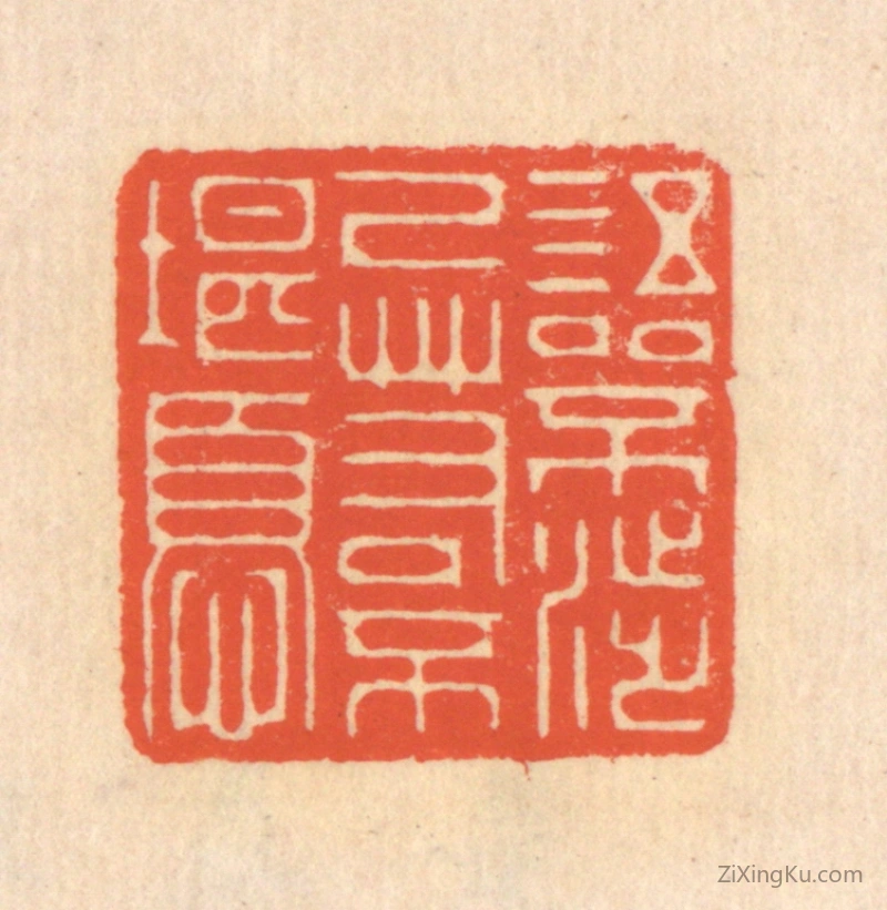 篆刻作品：篆刻印章·语不涉己,若不堪忧