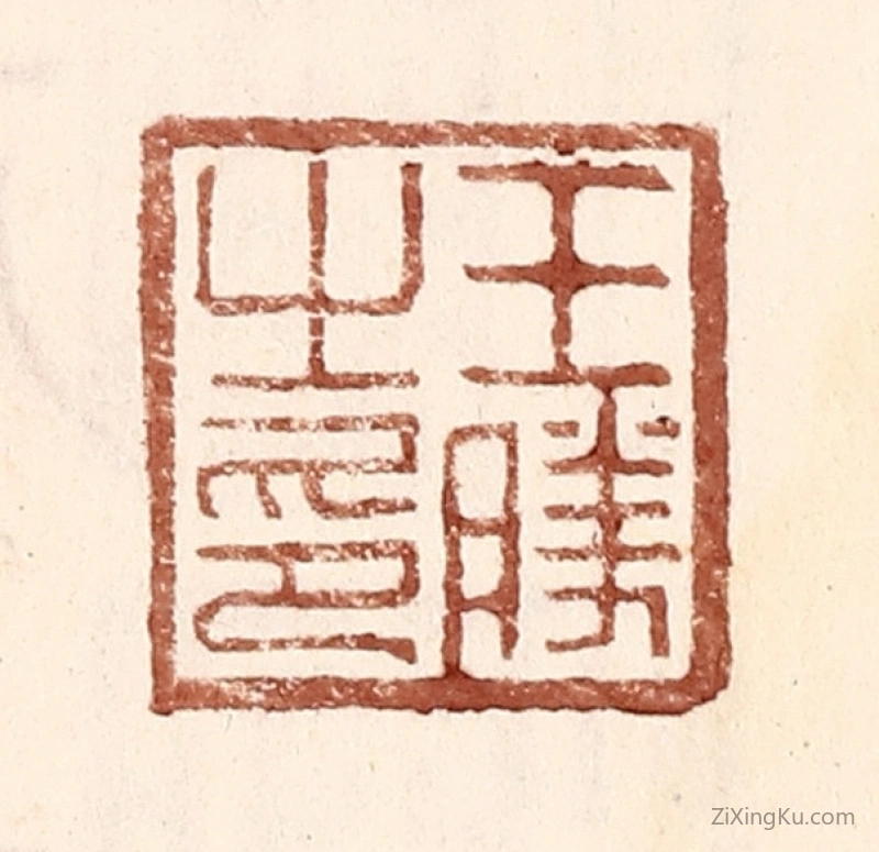 篆刻作品：篆刻印章·王胜之印