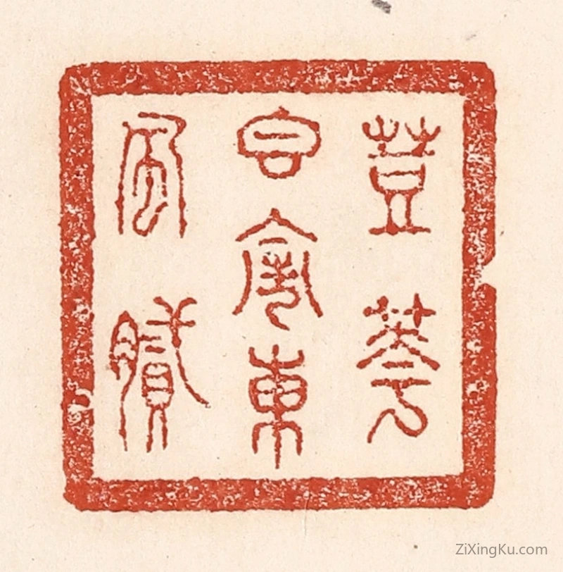 篆刻作品：篆刻印章·荳花香闹东风腻