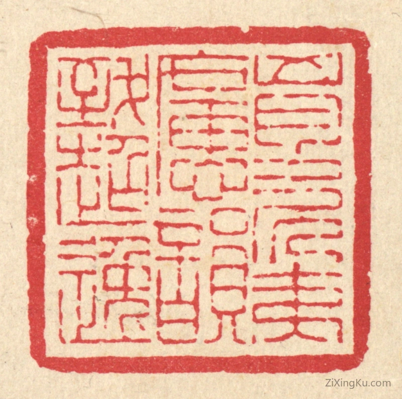 篆刻作品：篆刻印章·胷次夷旷,韵致超逸