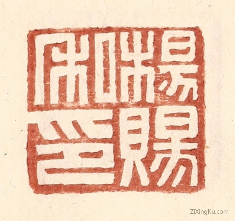 篆刻作品：篆刻印章·杨赐私印