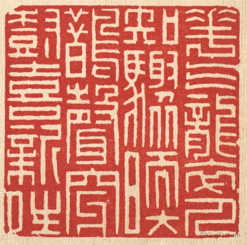 篆刻作品：篆刻印章·花气袭人知骤暖,鹊声穿树喜新晴