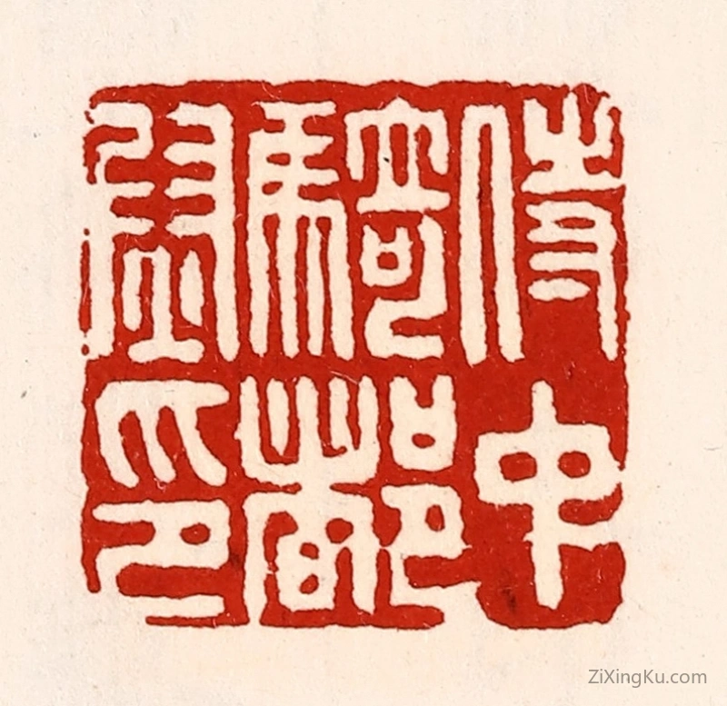 篆刻作品：篆刻印章·侍中骑都尉印