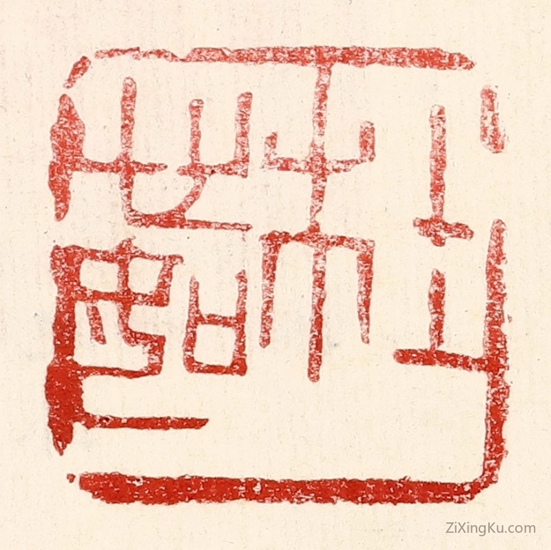 篆刻作品：篆刻印章·杜心如