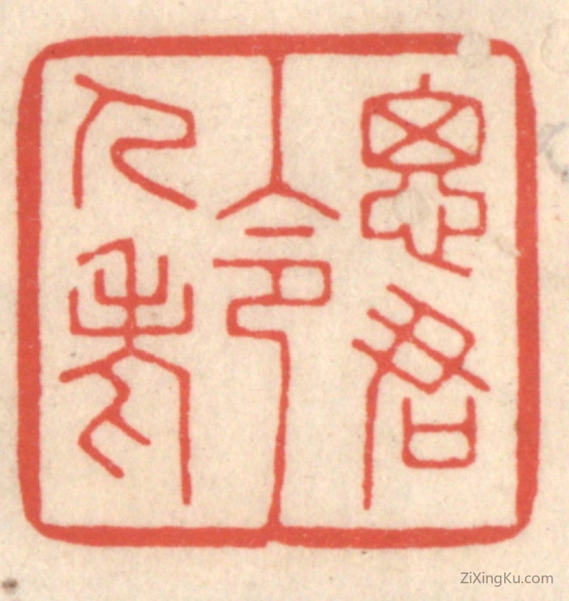 篆刻作品：篆刻印章·思君令人老