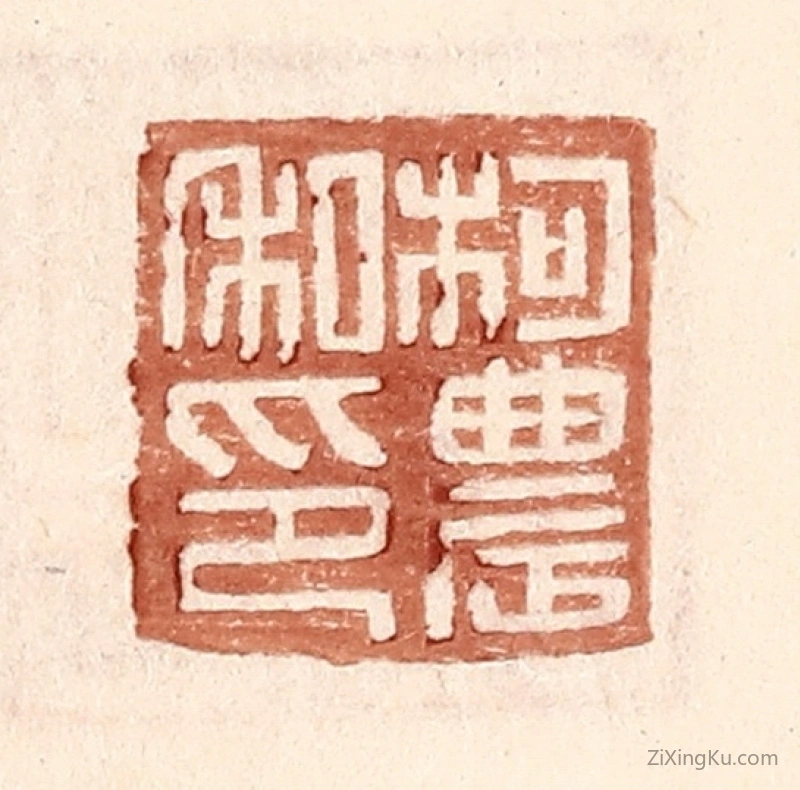 篆刻作品：篆刻印章·柯农私印