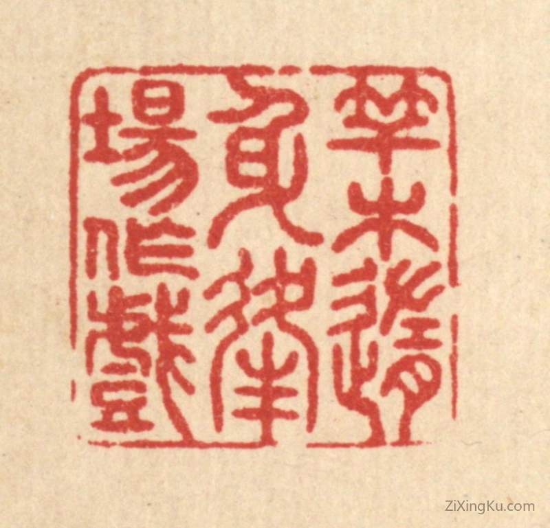 篆刻作品：篆刻印章·竿木随身,逢场作戏