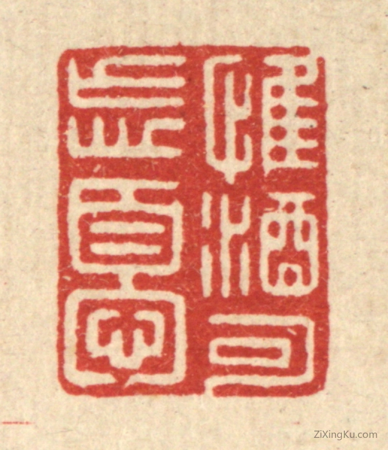 篆刻作品：篆刻印章·惟酒可忘忧