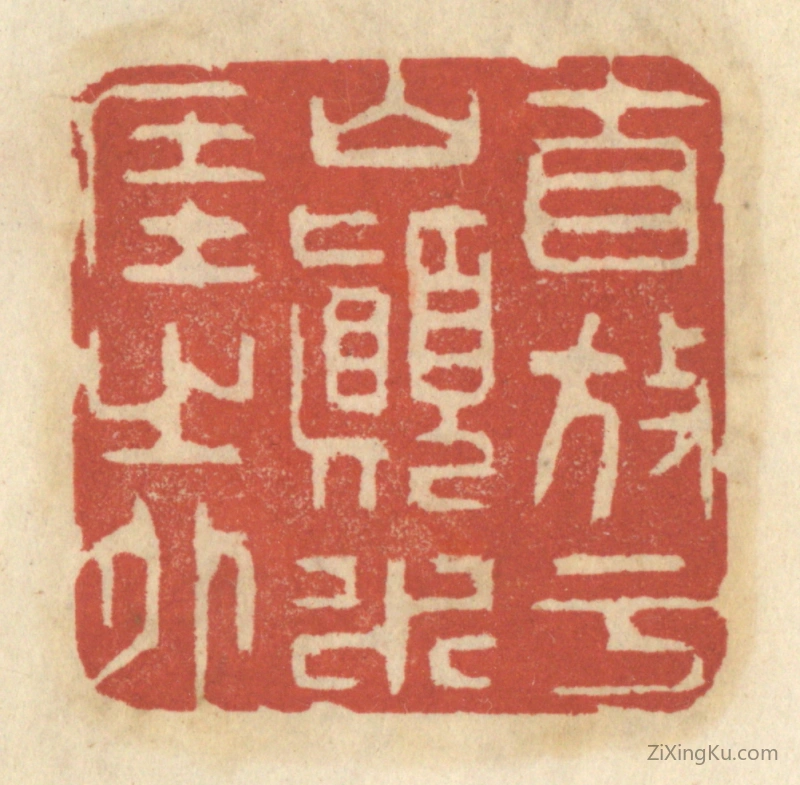 篆刻作品：篆刻印章·自放於山巅水涯之外
