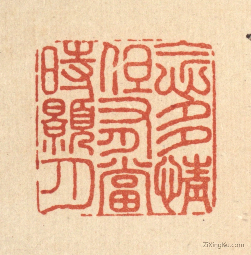 篆刻作品：篆刻印章·念多情,但有当时皓月